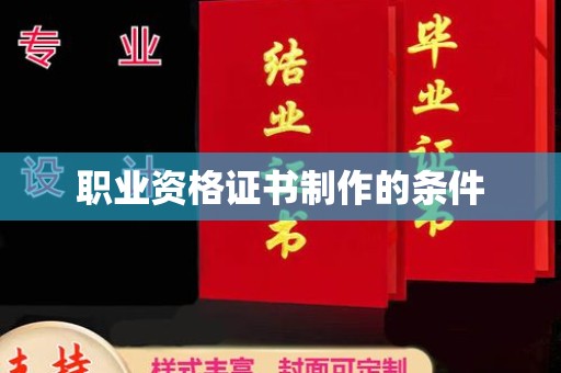 古丈职业资格证书制作的条件